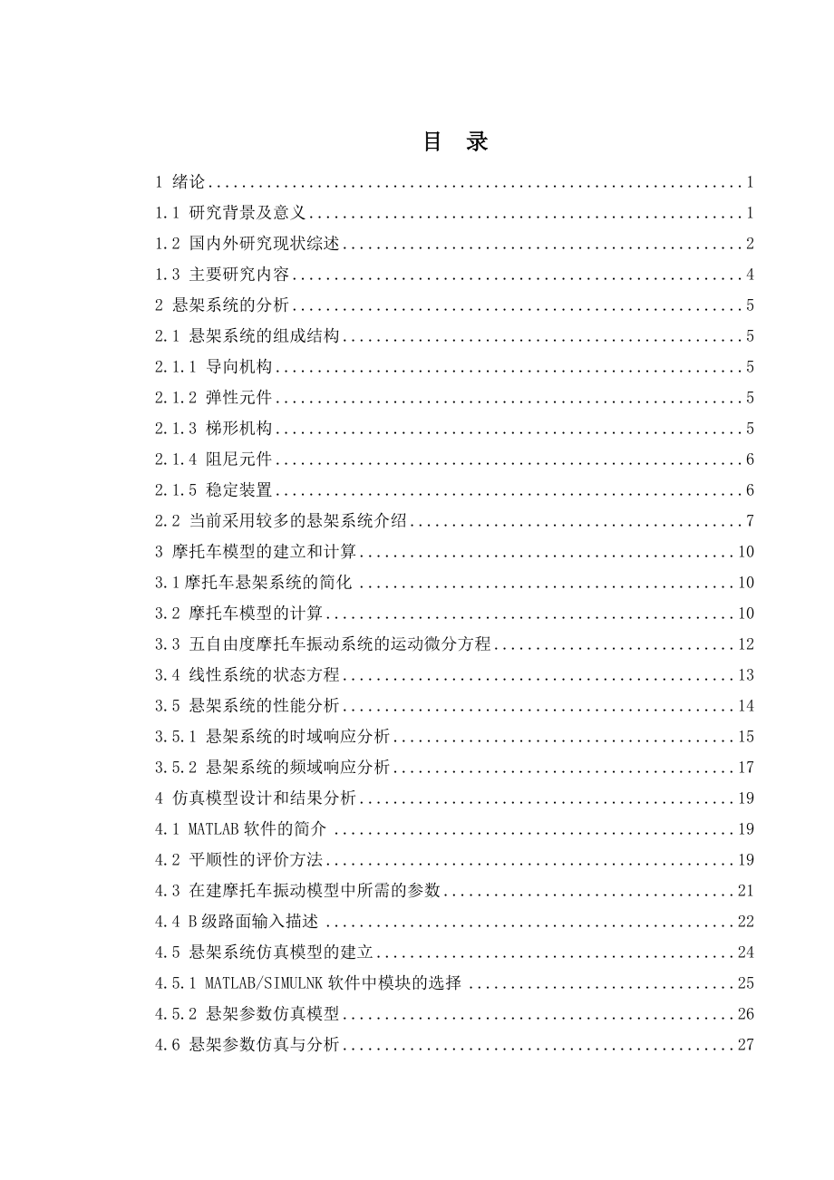 基于MATLAB的摩托车悬架系统的仿真设计研究.doc_第3页