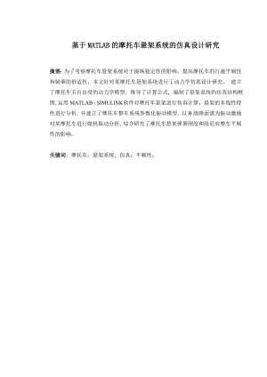 基于MATLAB的摩托车悬架系统的仿真设计研究.doc