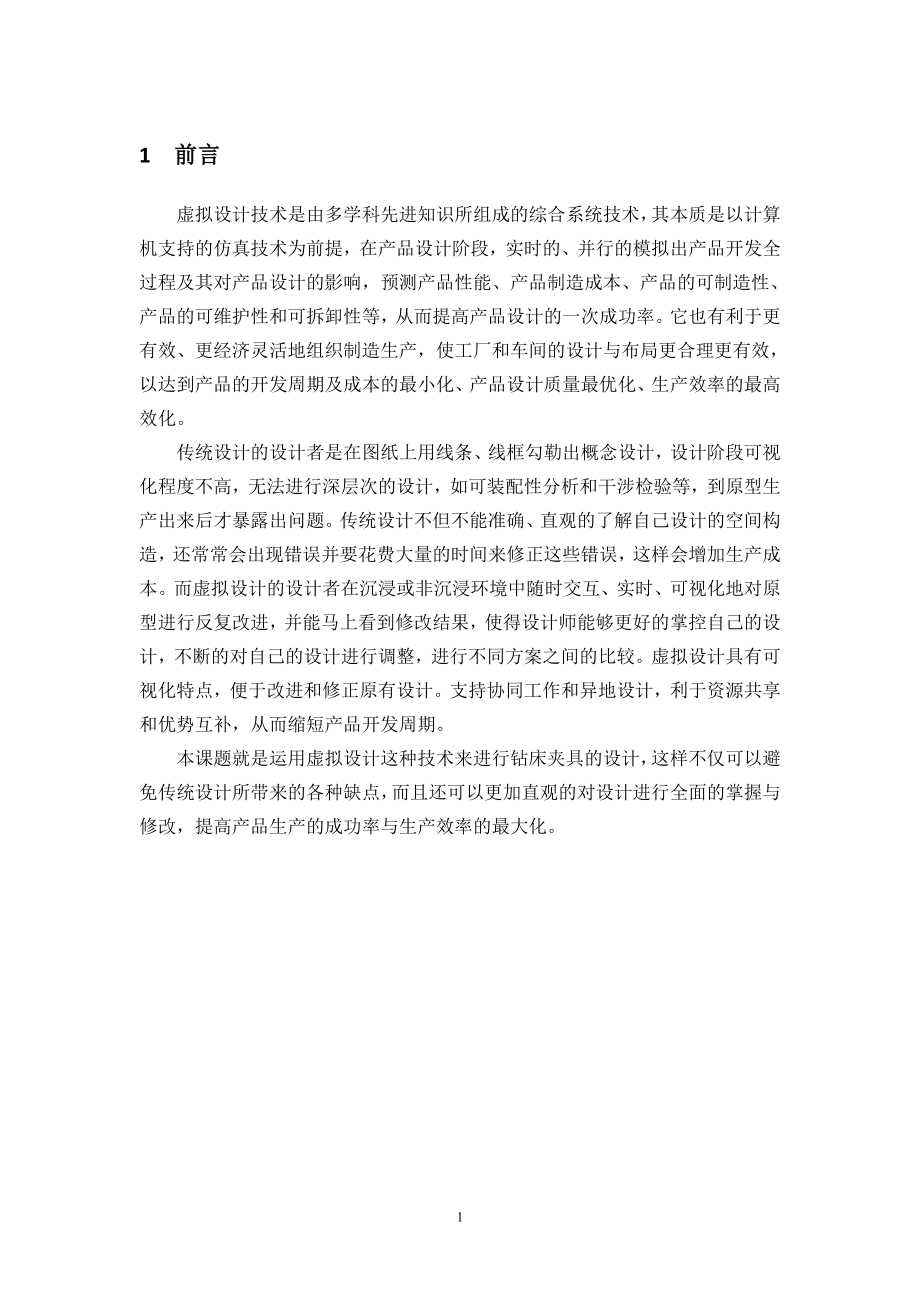 基于ProE的钻床夹具虚拟设计.doc_第1页