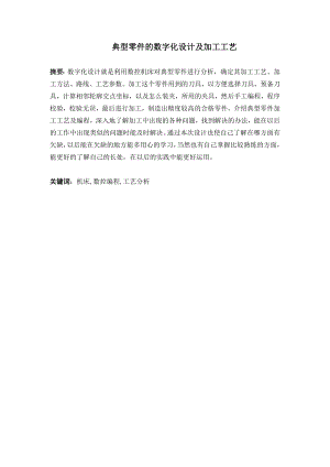 典型零件的数字化设计及加工工艺.doc