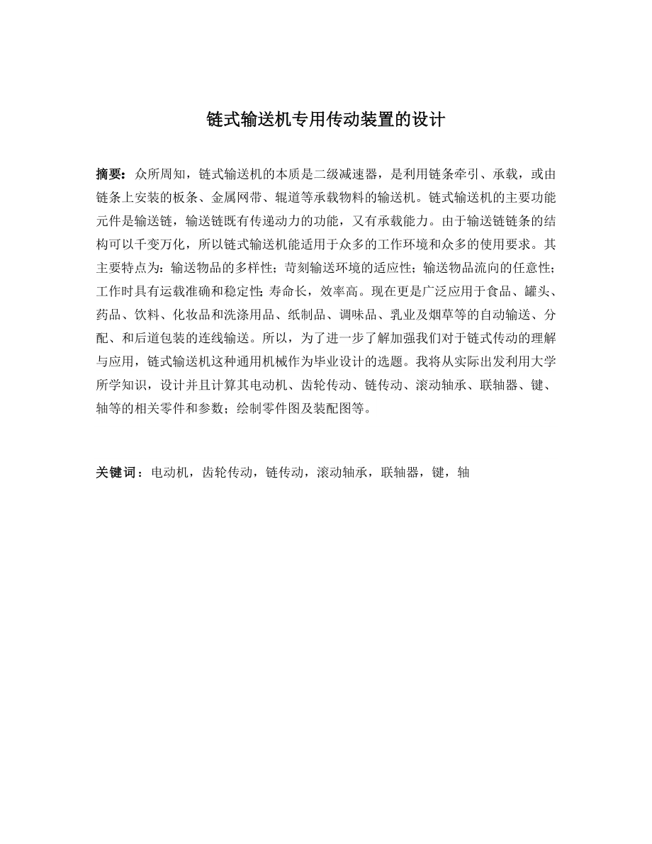 链式输送机专用传动装置的设计.docx_第1页
