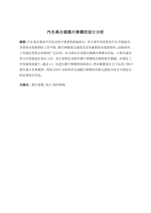 汽车离合器膜片弹簧的设计分析.doc