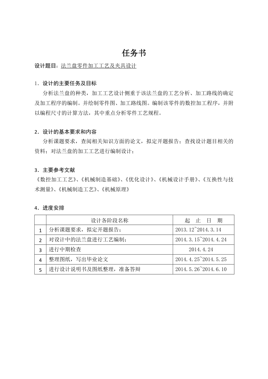 法兰盘零件加工工艺及夹具设计.doc_第1页