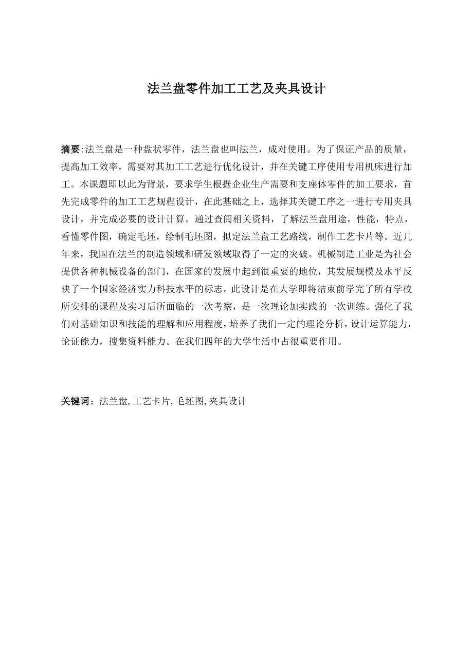法兰盘零件加工工艺及夹具设计.doc_第2页