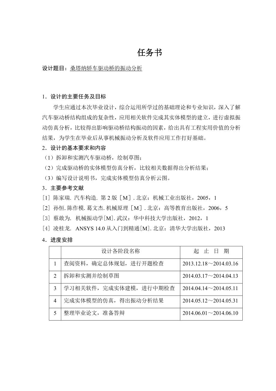 桑塔纳轿车驱动桥振动分析.doc_第1页