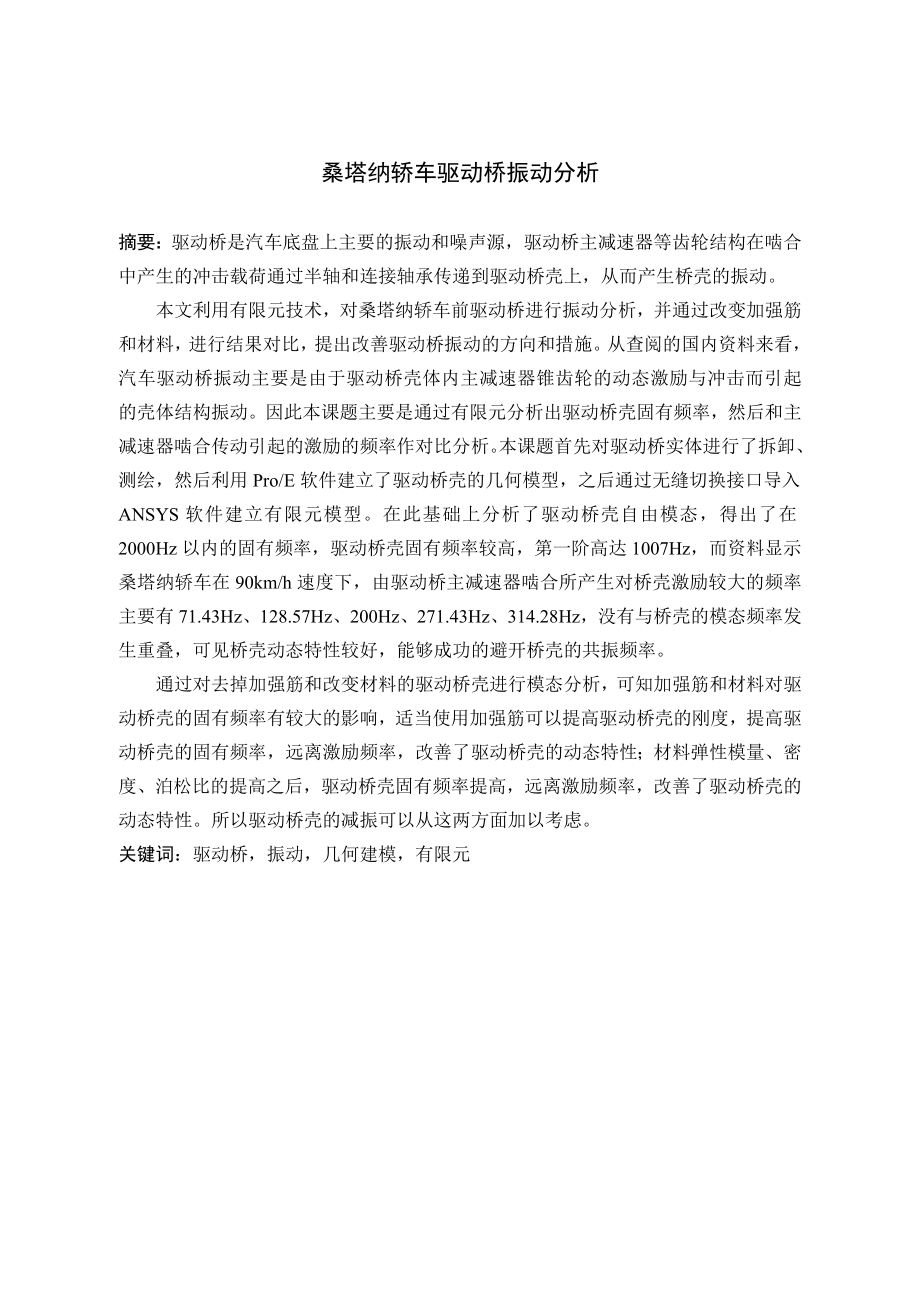 桑塔纳轿车驱动桥振动分析.doc_第2页
