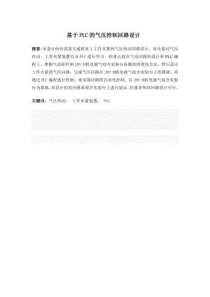 基于PLC的气压基本回路设计（二）.doc
