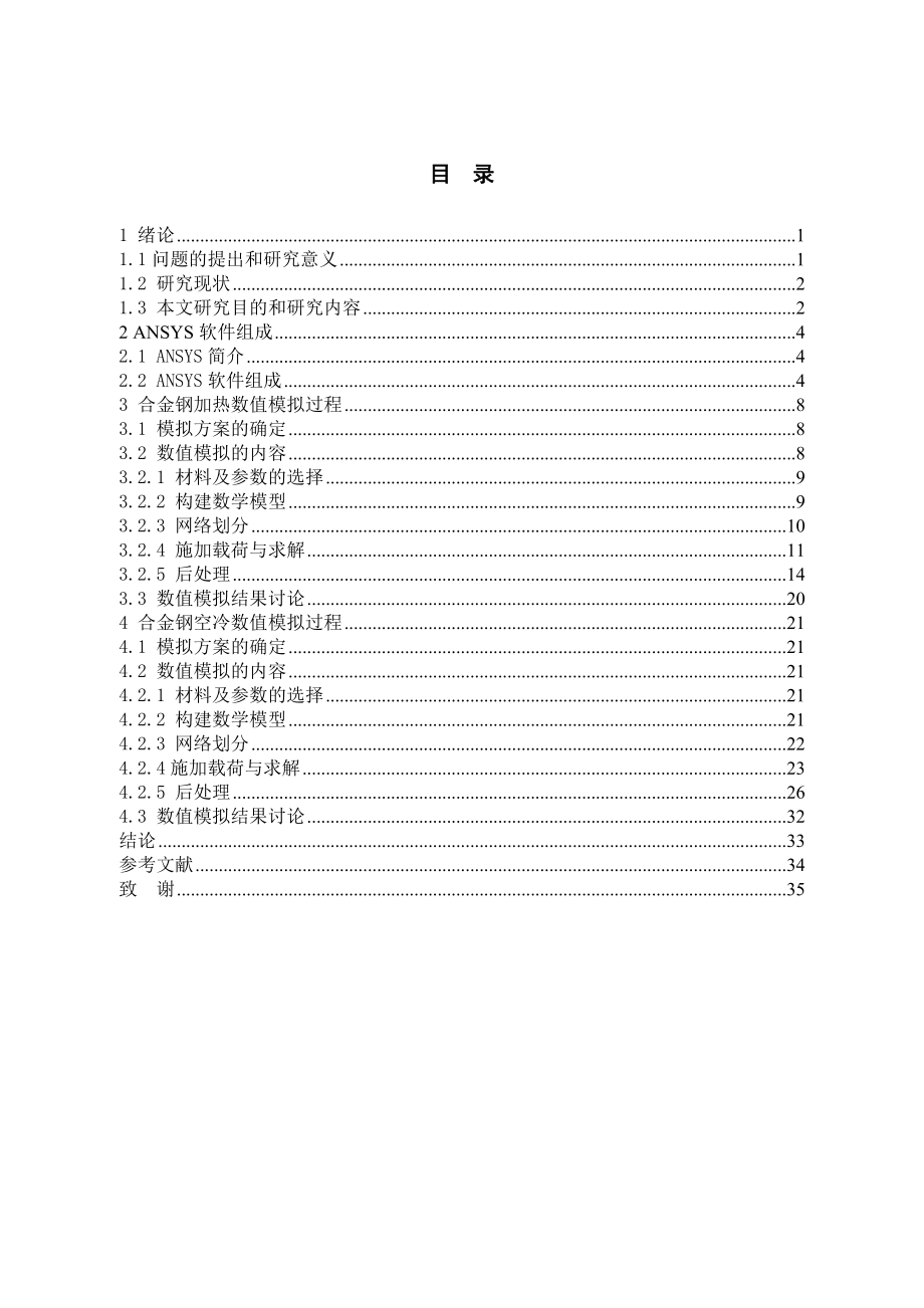 合金钢圆柱体空冷过程温度场模拟.doc_第3页