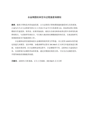 合金钢圆柱体空冷过程温度场模拟.doc
