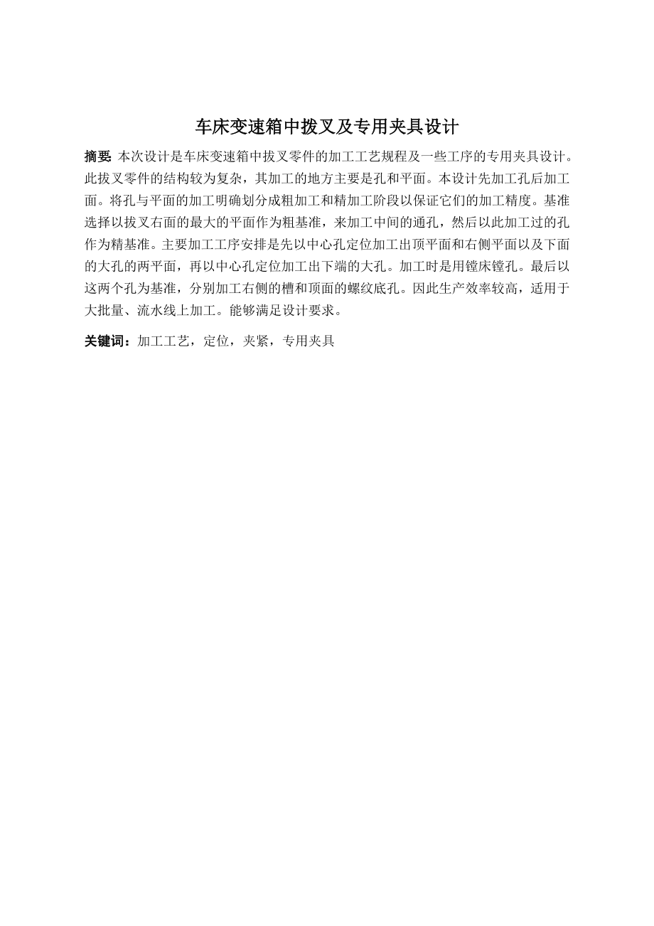 车床变速箱中拔叉及专用夹具设计.doc_第1页