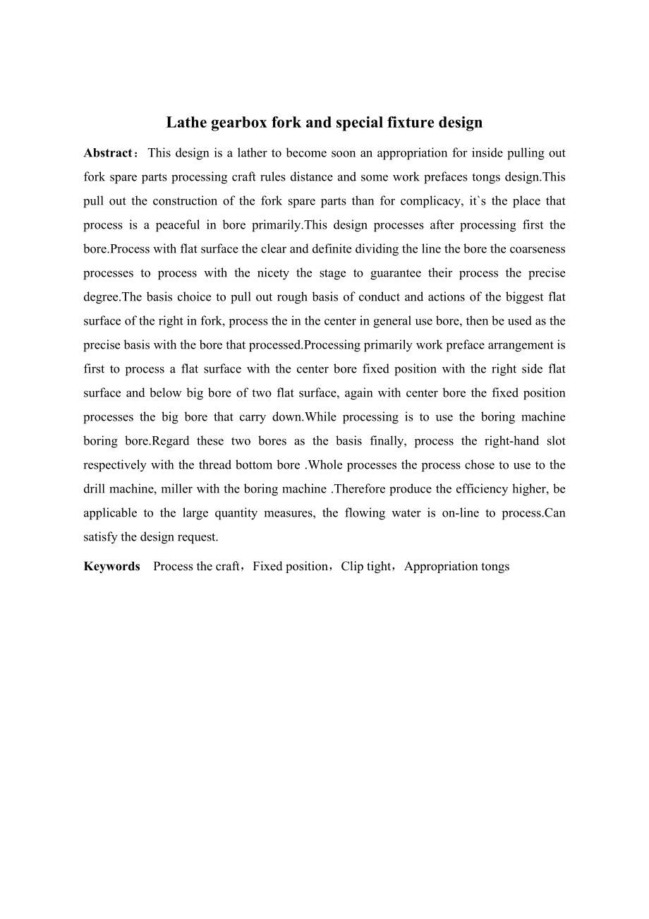 车床变速箱中拔叉及专用夹具设计.doc_第2页