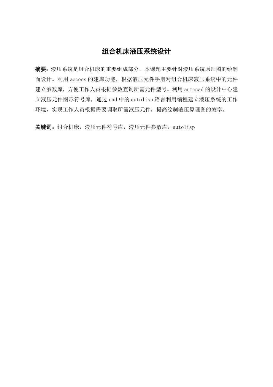 组合机床液压系统设计.doc_第2页