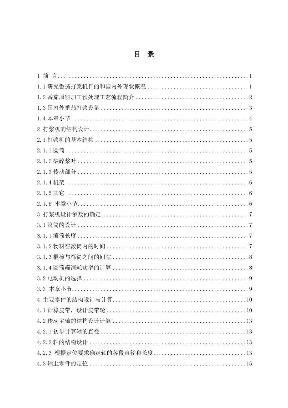 番茄打浆机设计.doc_第3页