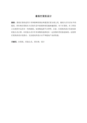 番茄打浆机设计.doc