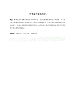 一种手动夹紧机构设计.doc