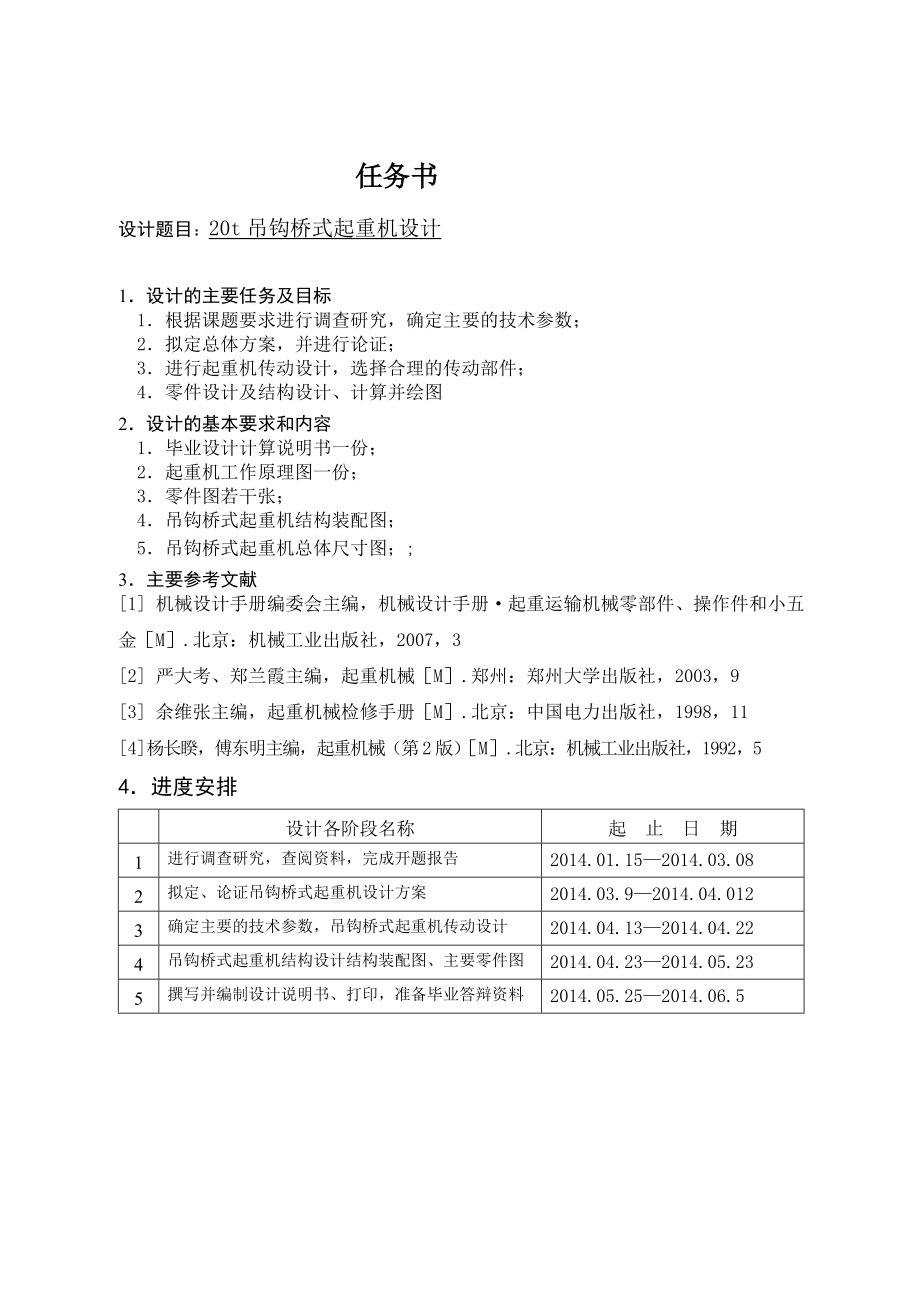 20t吊钩桥式起重机设计.doc_第1页