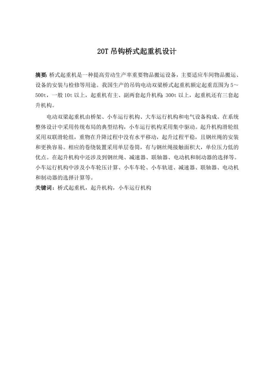 20t吊钩桥式起重机设计.doc_第2页