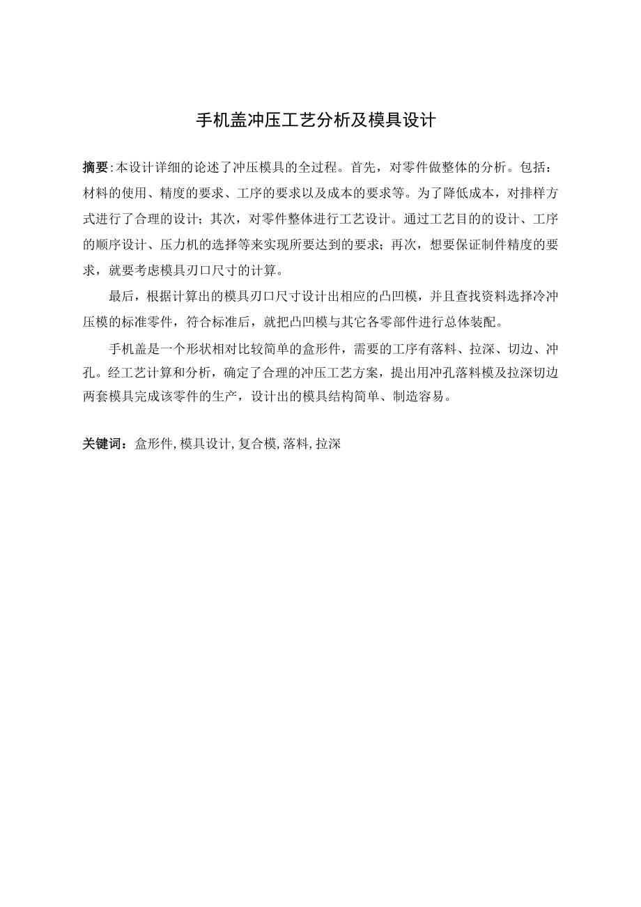 手机盖冲压工艺分析及模具设计.doc_第1页