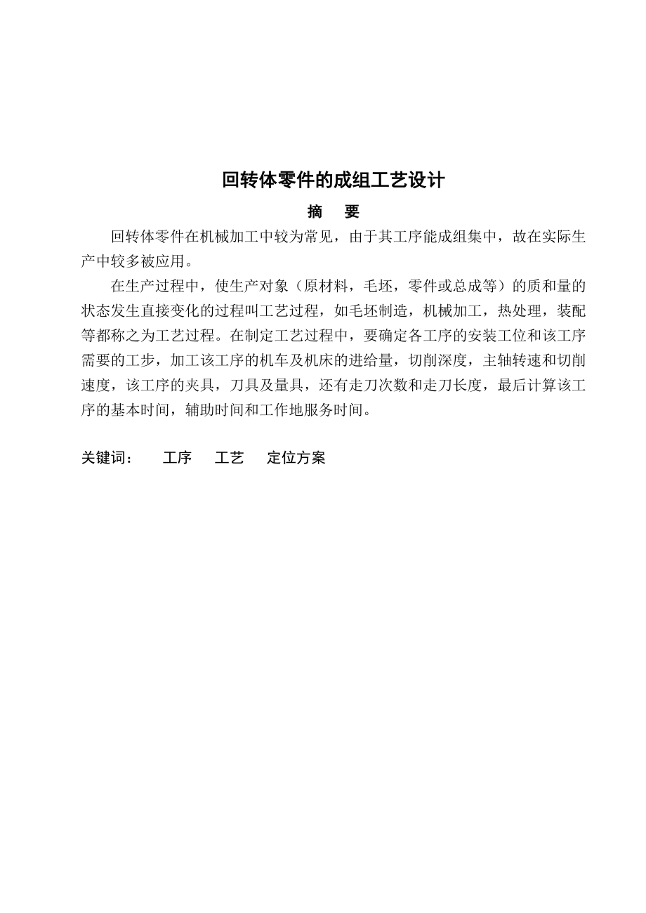 回转体零件的成组工艺设计.doc_第2页