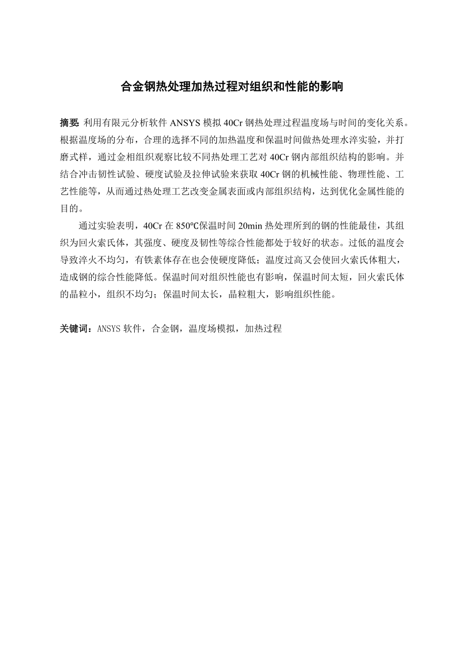合金钢热处理加热过程对组织和性能的影响.doc_第1页