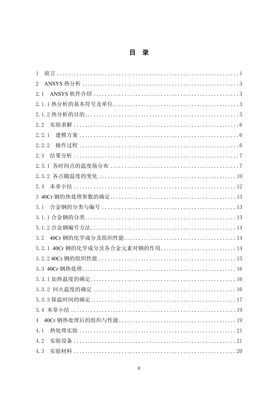 合金钢热处理加热过程对组织和性能的影响.doc_第3页