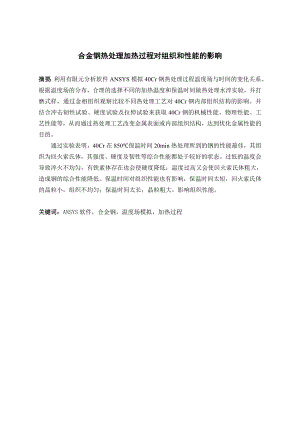 合金钢热处理加热过程对组织和性能的影响.doc
