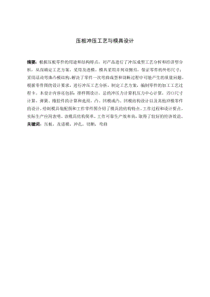 压板冲压工艺与模具设计.doc