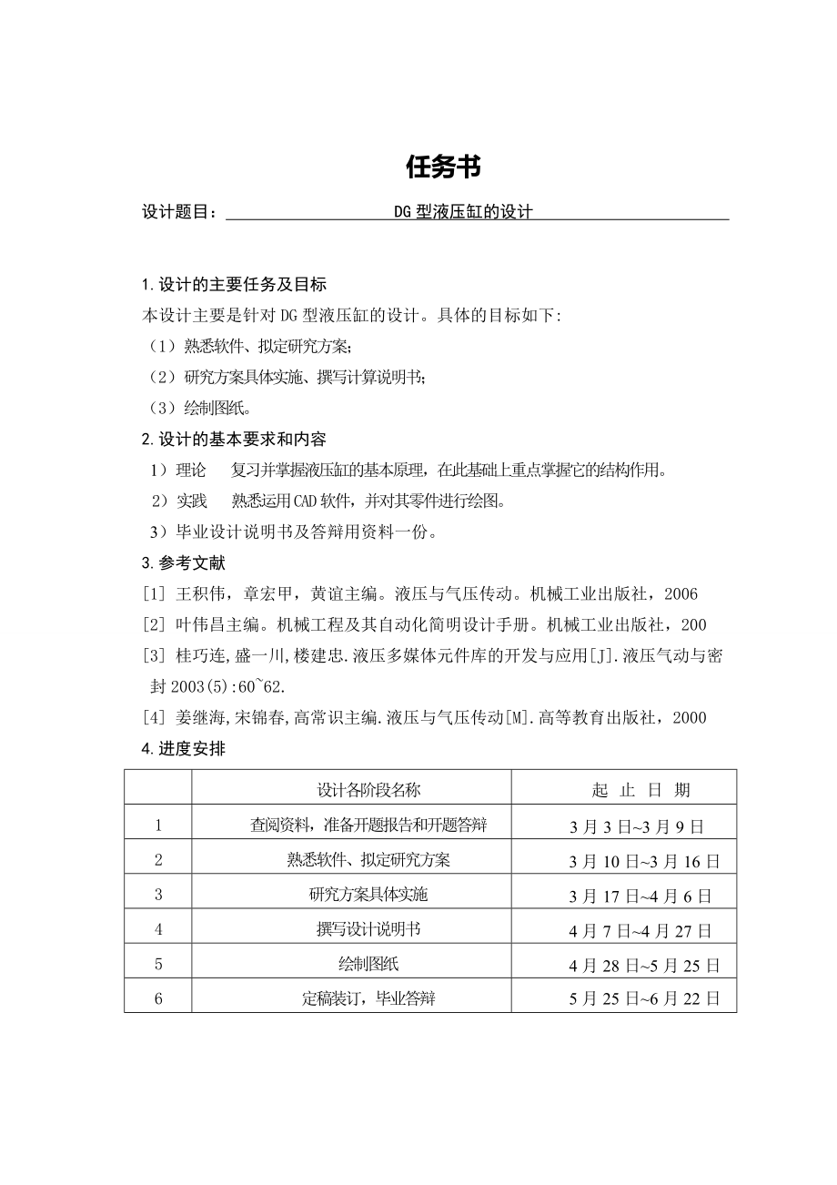 DG型液压缸的设计.doc_第1页