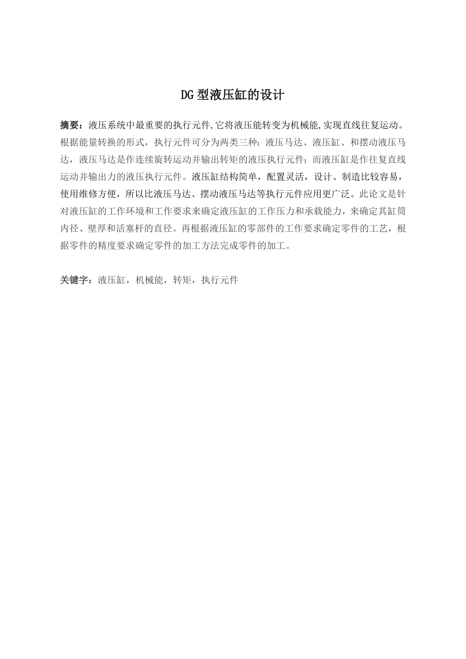 DG型液压缸的设计.doc_第2页