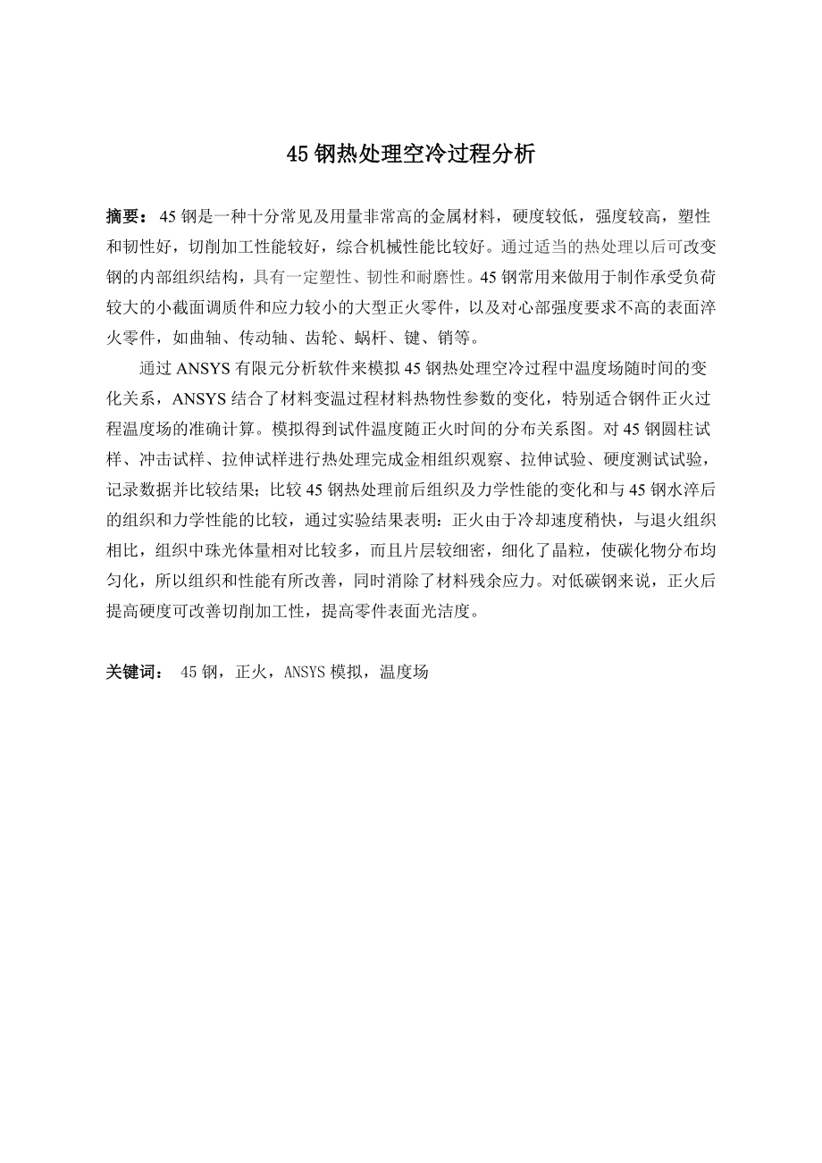 45钢热处理空冷过程分析.doc_第1页