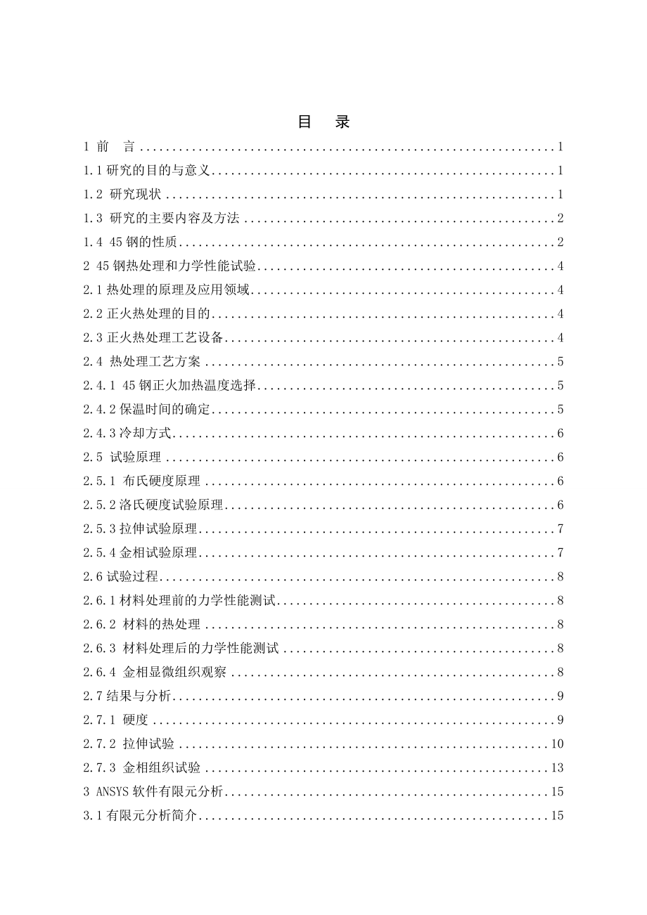 45钢热处理空冷过程分析.doc_第3页