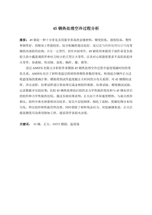 45钢热处理空冷过程分析.doc