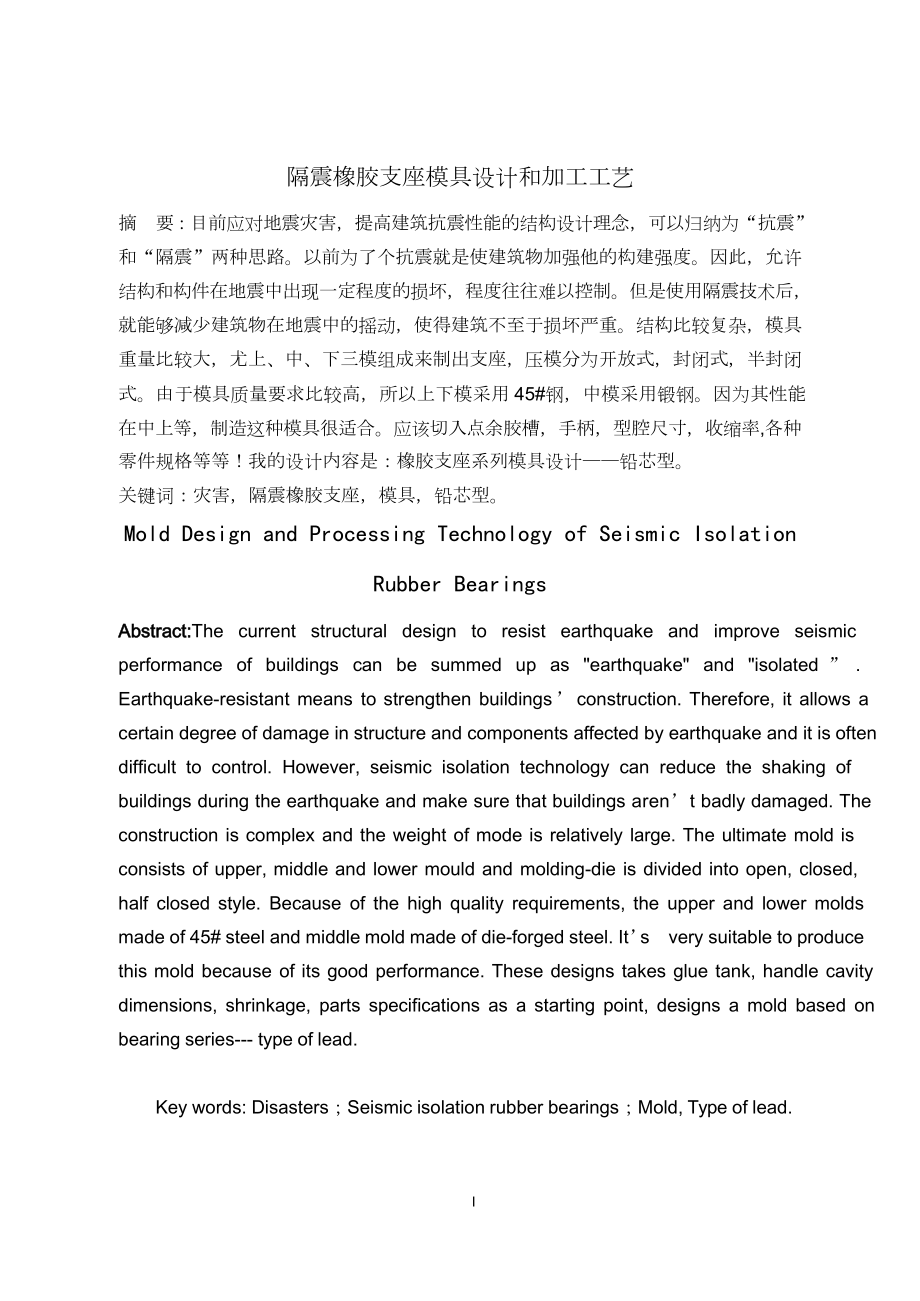 隔震橡胶支座模具与加工工艺设计.doc_第1页
