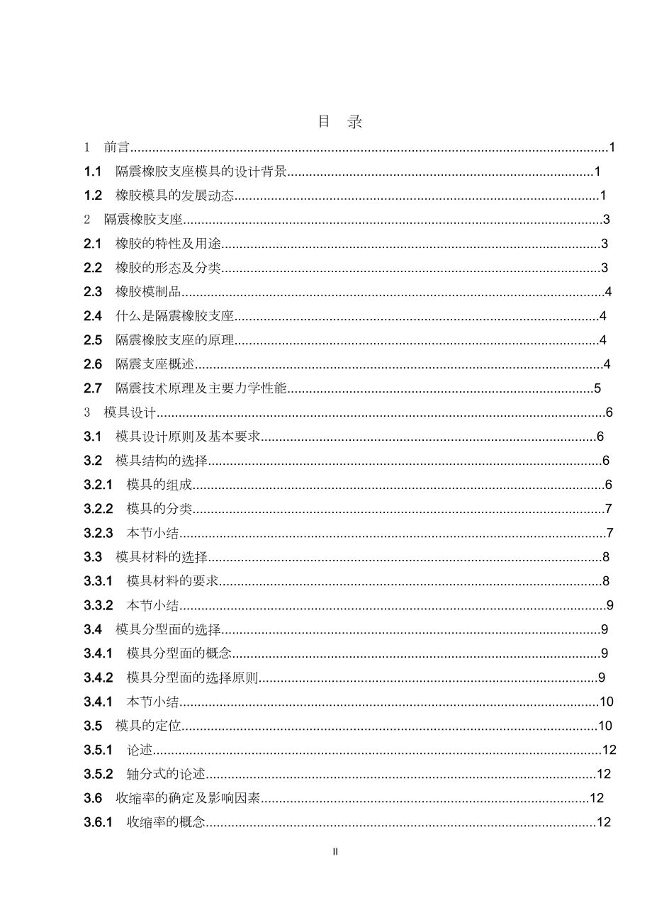 隔震橡胶支座模具与加工工艺设计.doc_第2页