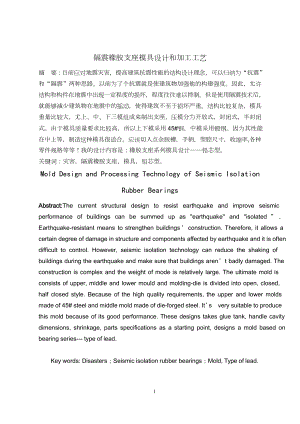 隔震橡胶支座模具与加工工艺设计.doc