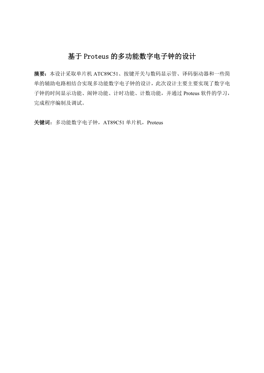 基于Proteus的多功能数字电子钟的设计.doc_第1页