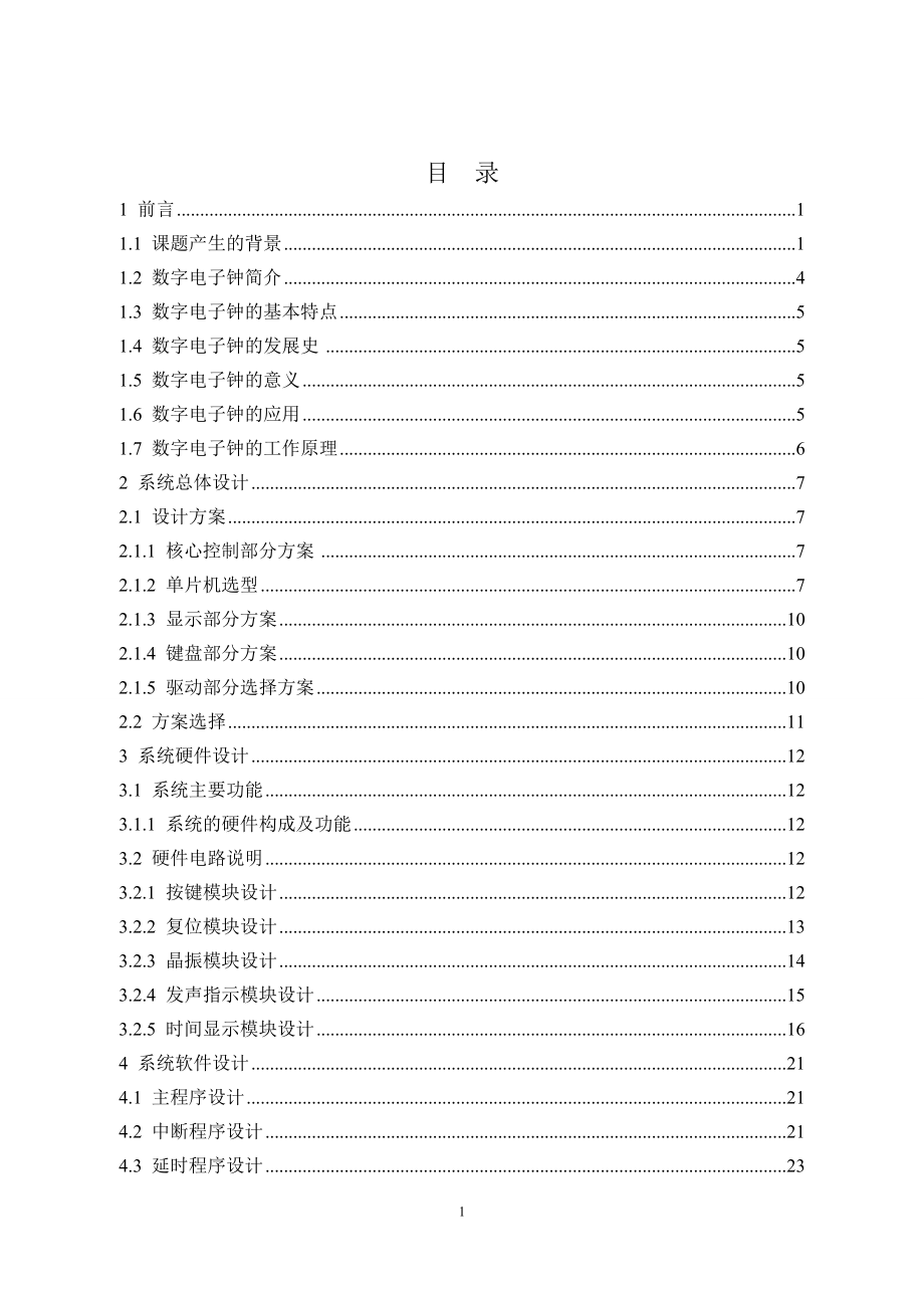 基于Proteus的多功能数字电子钟的设计.doc_第3页