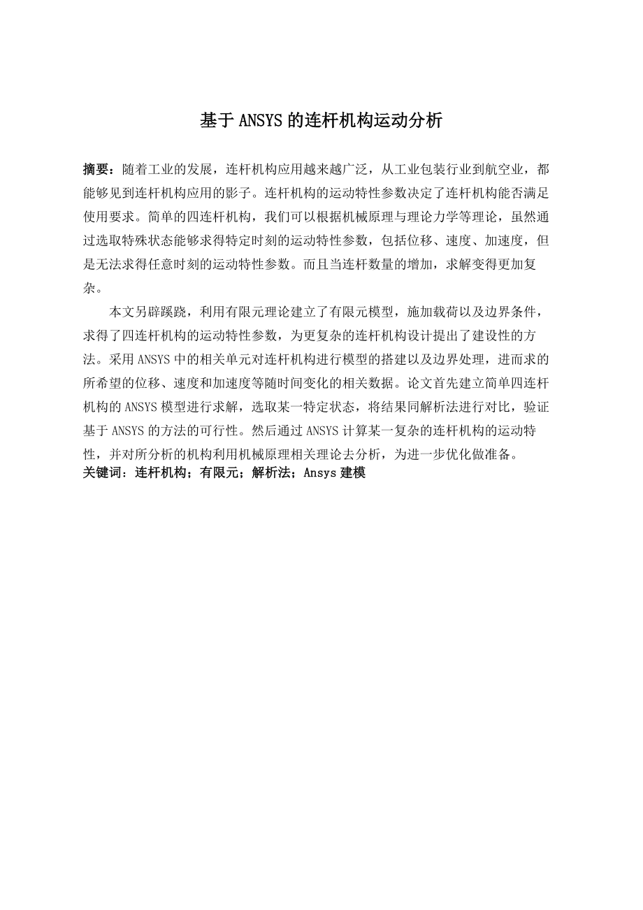 基于Ansys的连杆机构运动分析.doc_第1页