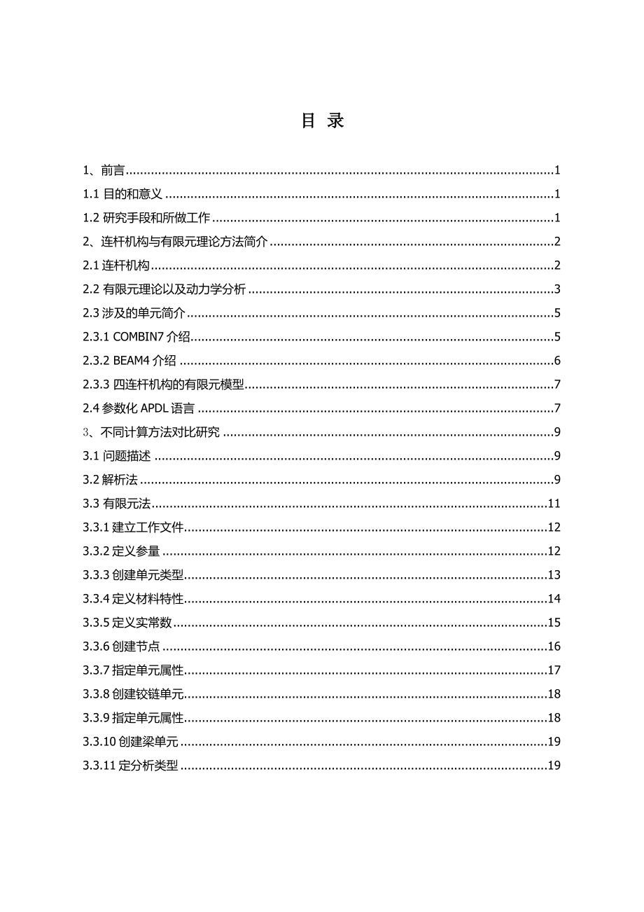 基于Ansys的连杆机构运动分析.doc_第3页