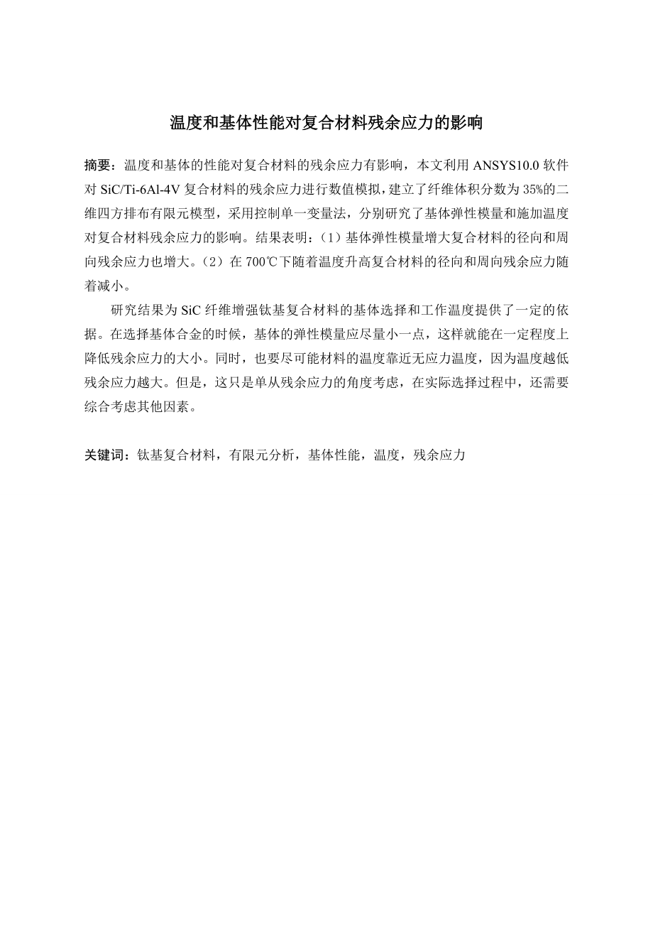 温度和基体性能对复合材料残余应力的影响.doc_第1页