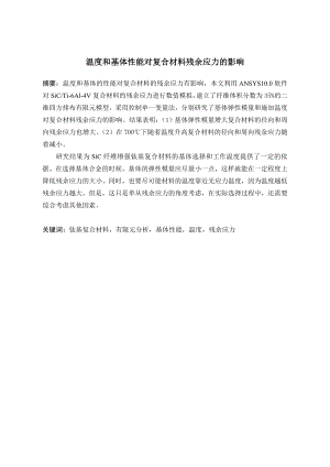 温度和基体性能对复合材料残余应力的影响.doc