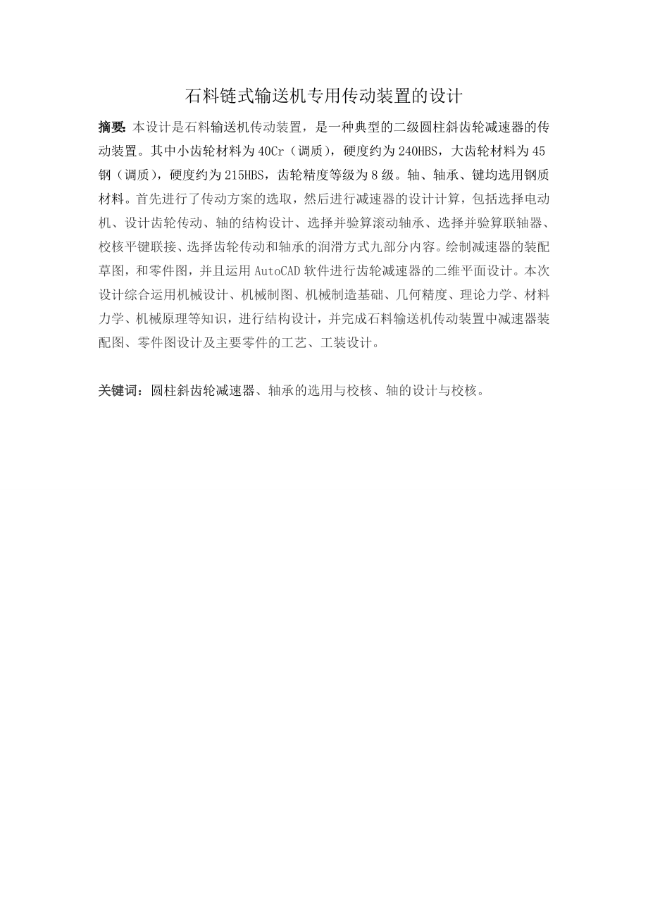 链式输送机专用传动装置的设计.doc_第1页