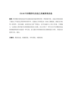 C6140车床数控化改造之机械系统改造.doc