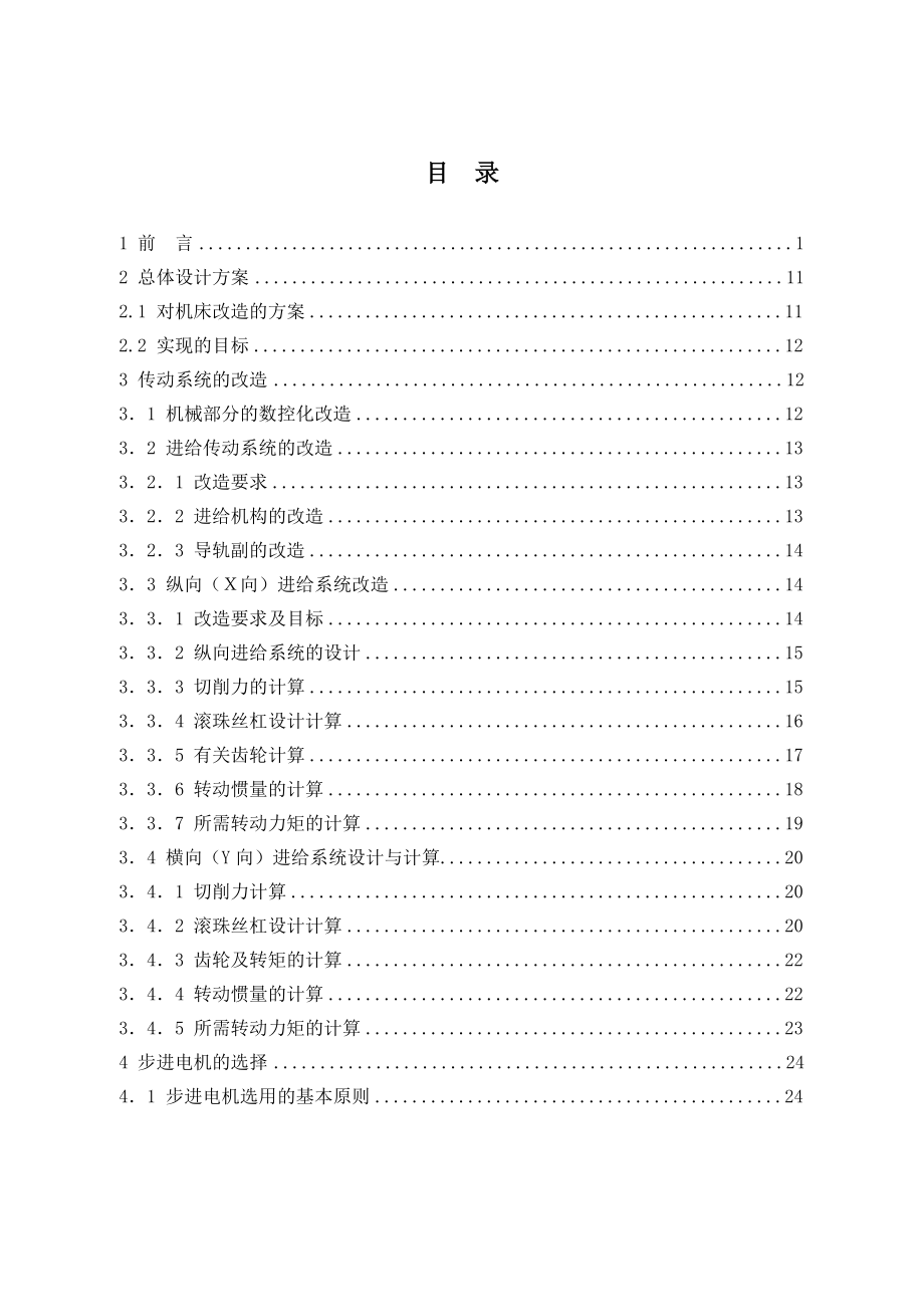 C6140车床数控化改造之机械系统改造.doc_第3页
