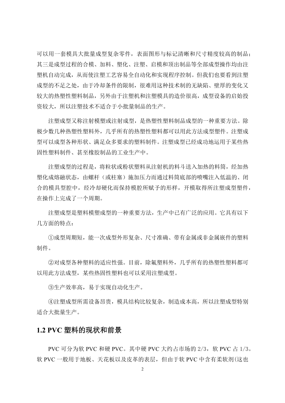 侧抽芯机构分析及三通管注射模具设计.docx_第2页