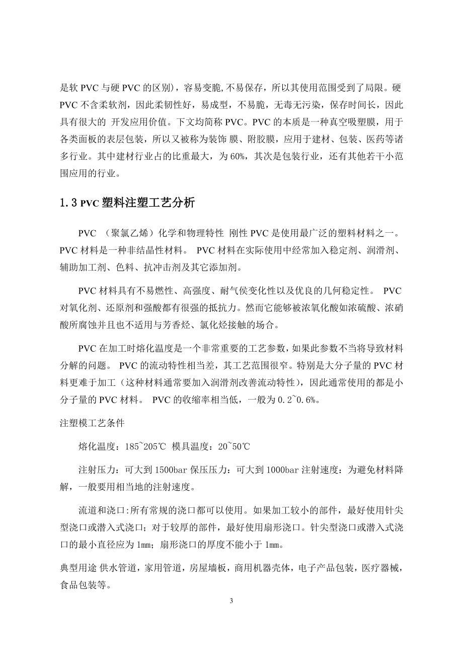 侧抽芯机构分析及三通管注射模具设计.docx_第3页