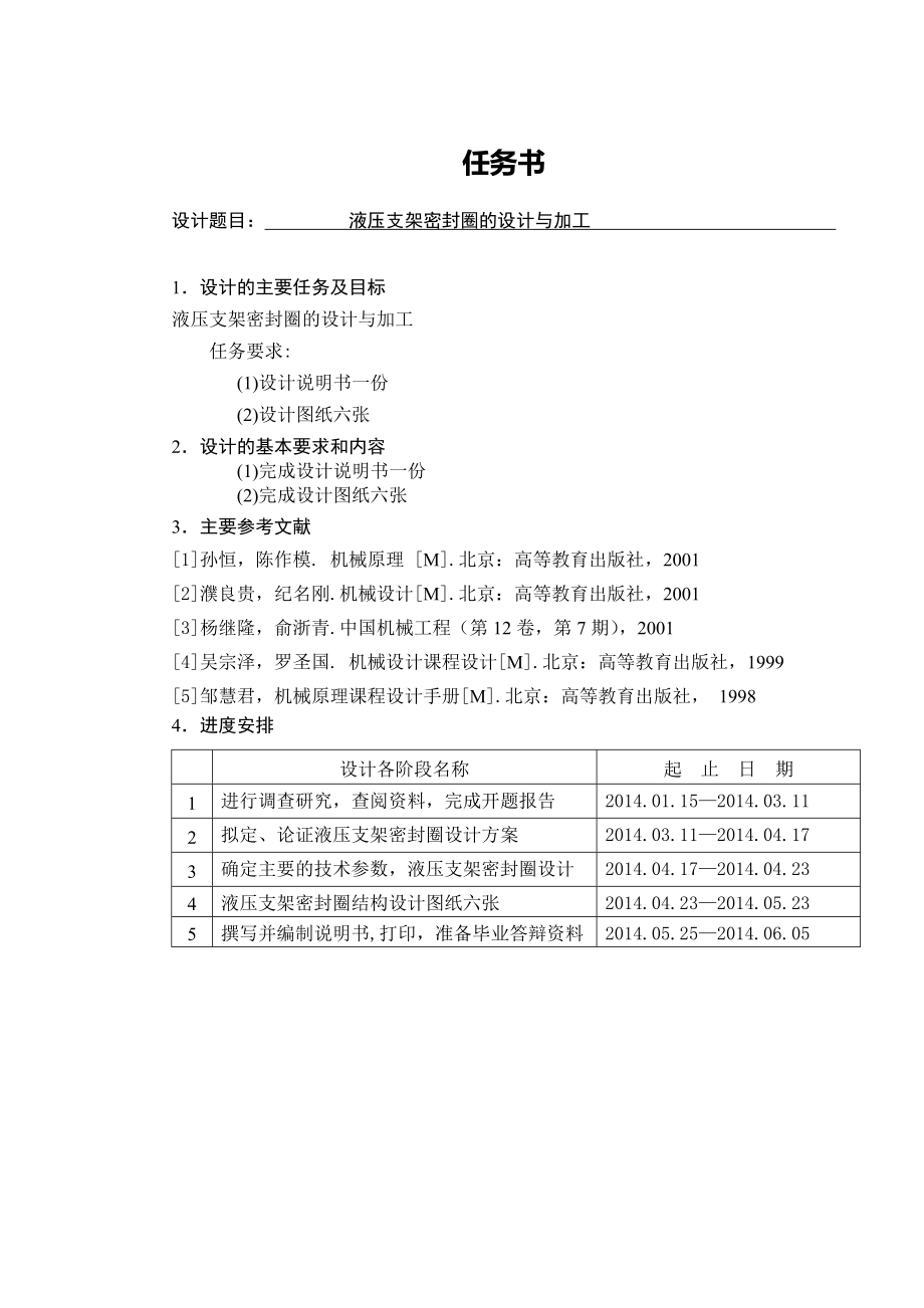 液压支架密封圈的设计与加工.doc_第1页
