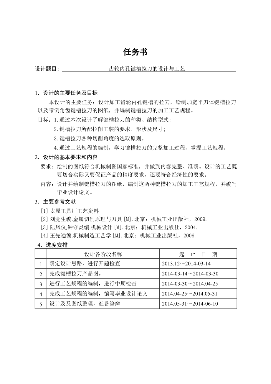 键槽拉刀的设计与工艺.doc_第1页