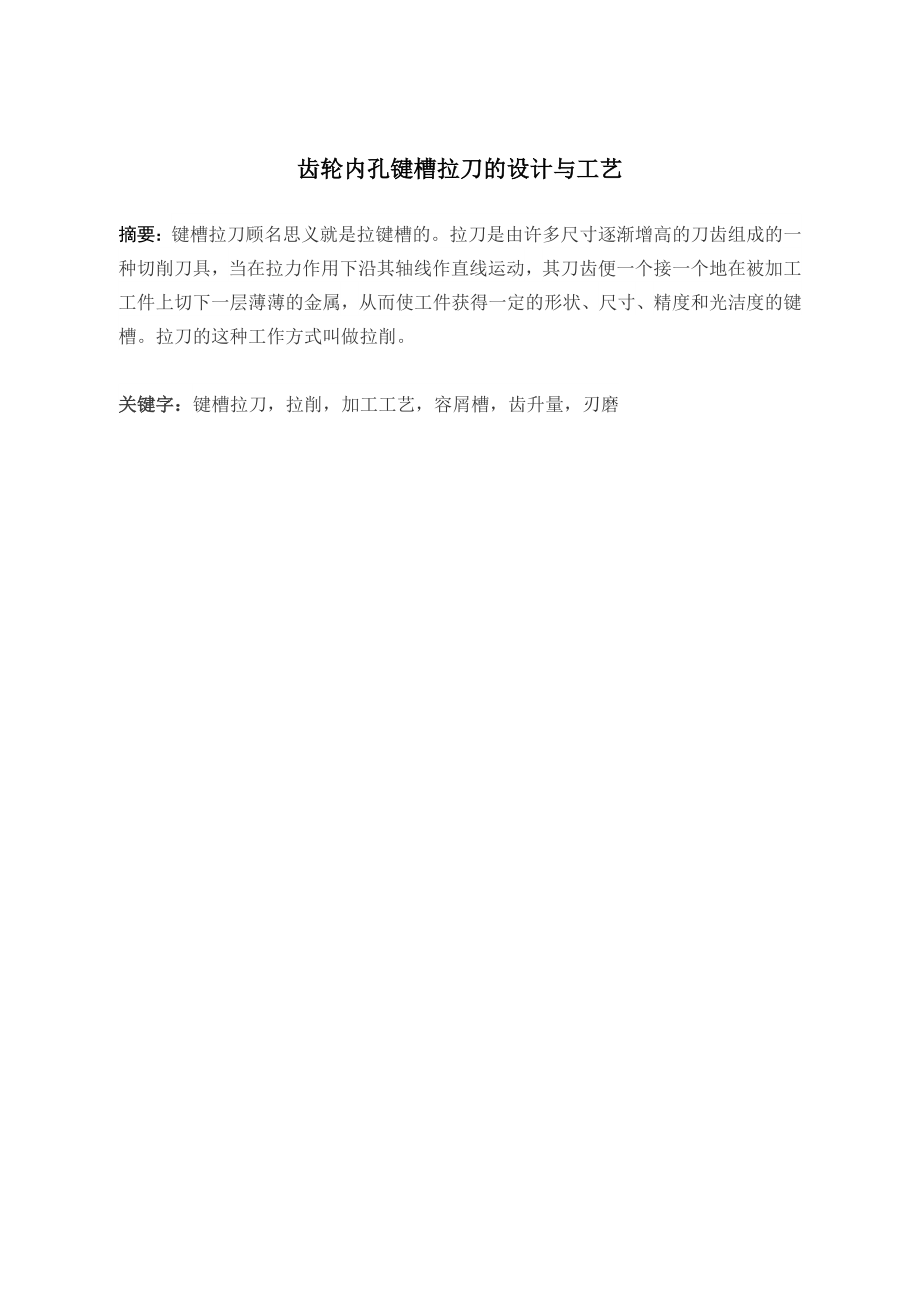 键槽拉刀的设计与工艺.doc_第2页