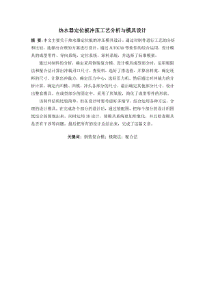 热水器定位板冲压工艺分析与模具设计.doc